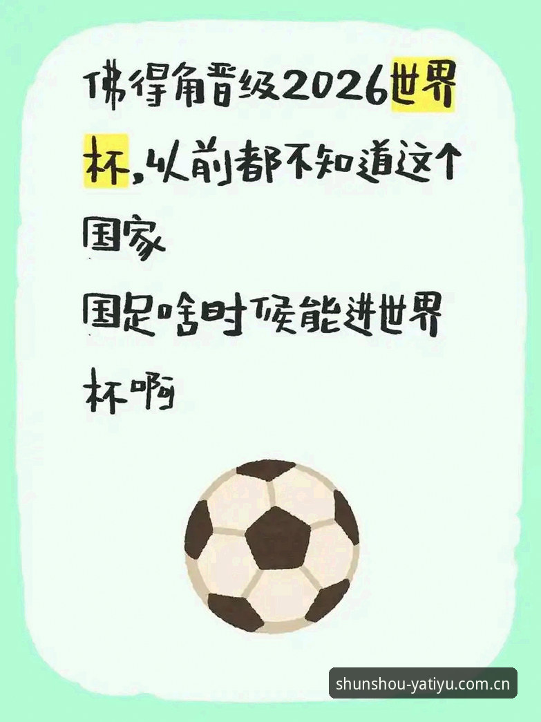 3个关键转折点看透佛得角如何用两次冷门改写世界杯剧本